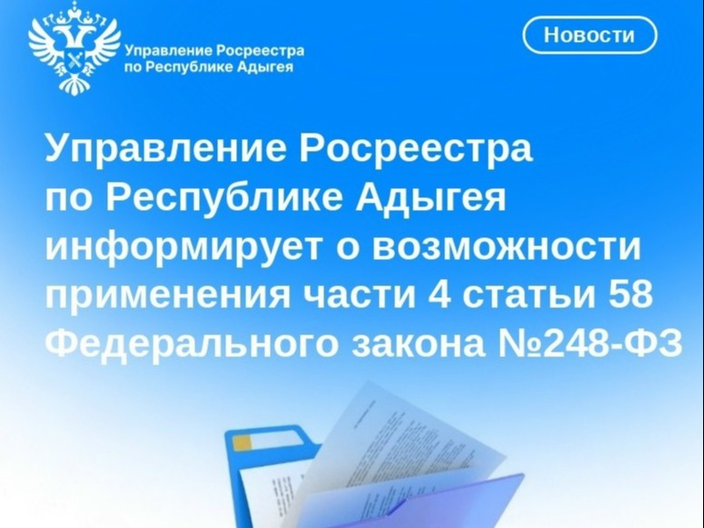 Управление Росреестра по Республике Адыгея информирует.