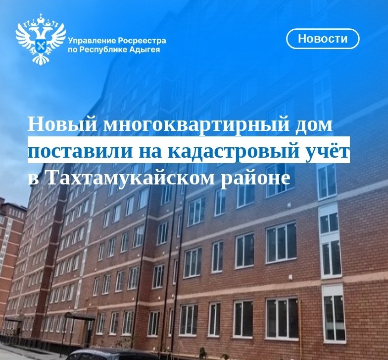 Новый многоквартирный дом поставили на кадастровый учет в Тахтамукайском районе.