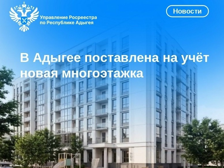 В Адыгее поставлена на кадастровый учёт новая многоэтажка.