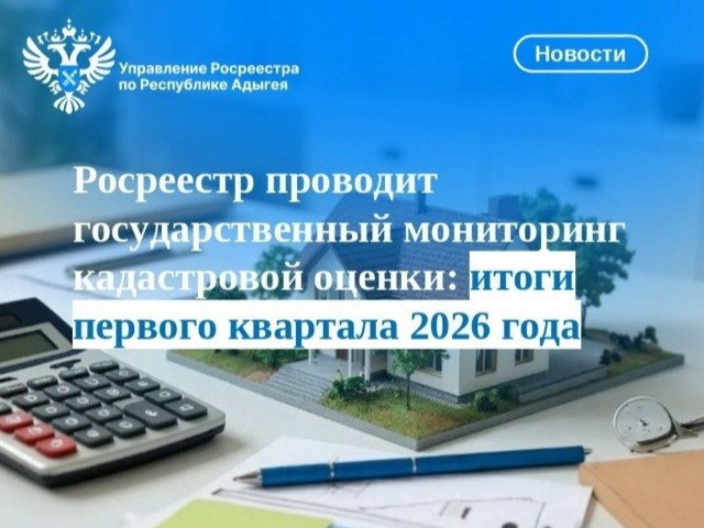 Росреестр проводит государственный мониторинг кадастровой оценки: итоги первого квартала 2026 года.