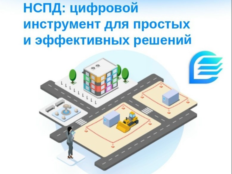 НСПД: цифровой инструмент для простых и эффективных решений.