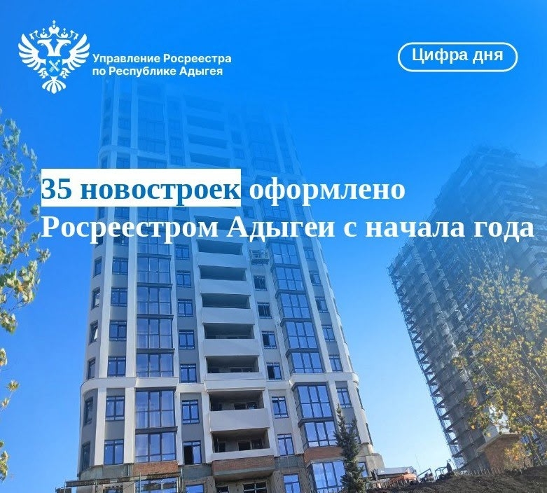 35 новостроек оформлено Росреестром Адыгеи с начала года.