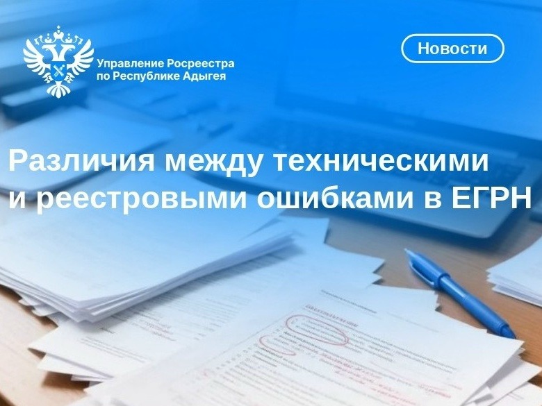 Различия между техническими и реестровыми ошибками в ЕГРН.