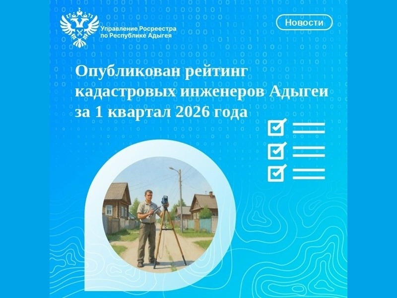 Опубликован рейтинг кадастровых инженеров Адыгеи за 1 квартал 2026 года.