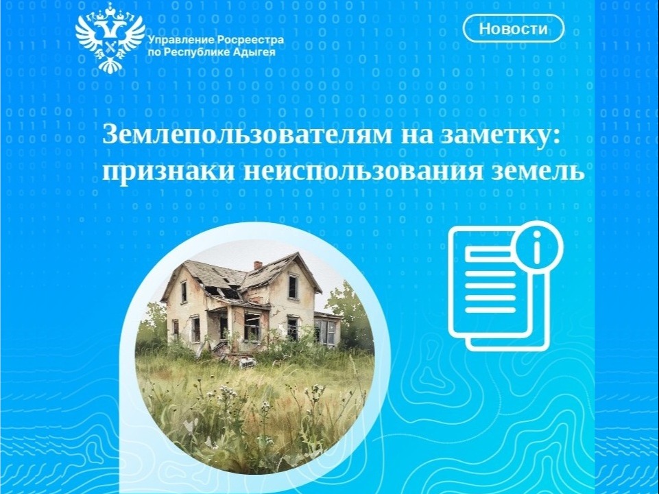 Землепользователям на заметку: признаки неиспользования земель.