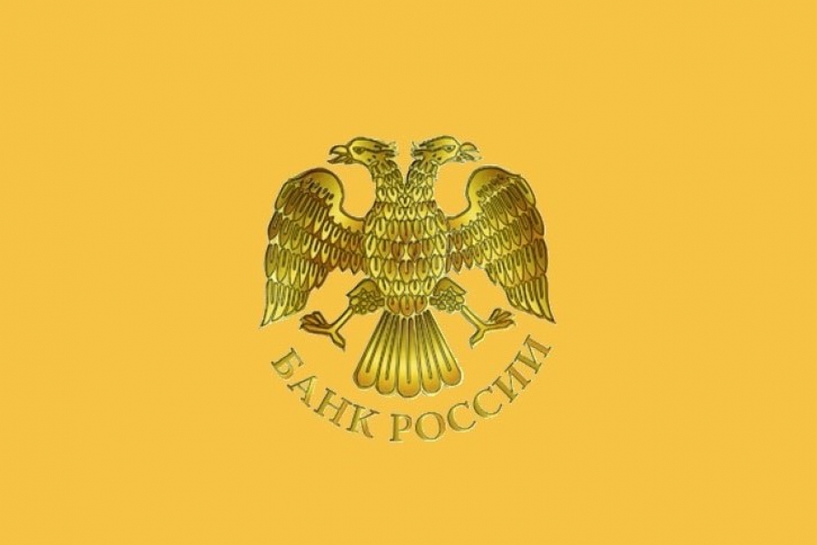 Материалы Банка России.