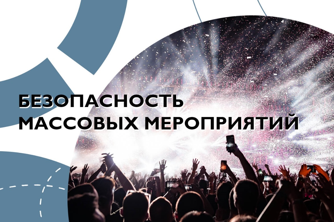 Памятка для граждан при посещении массовых мероприятий.