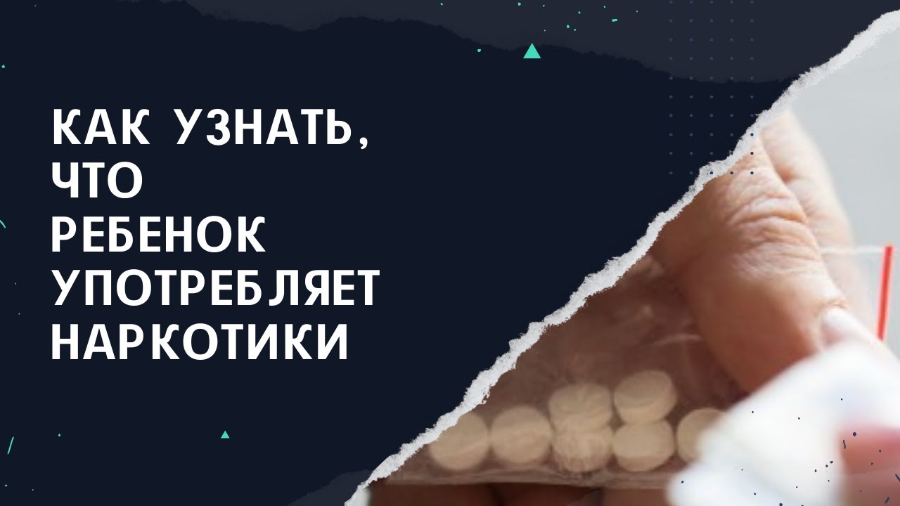 УПОТРЕБЛЯЕТ ЛИ НАРКОТИКИ ВАШ РЕБЕНОК?.