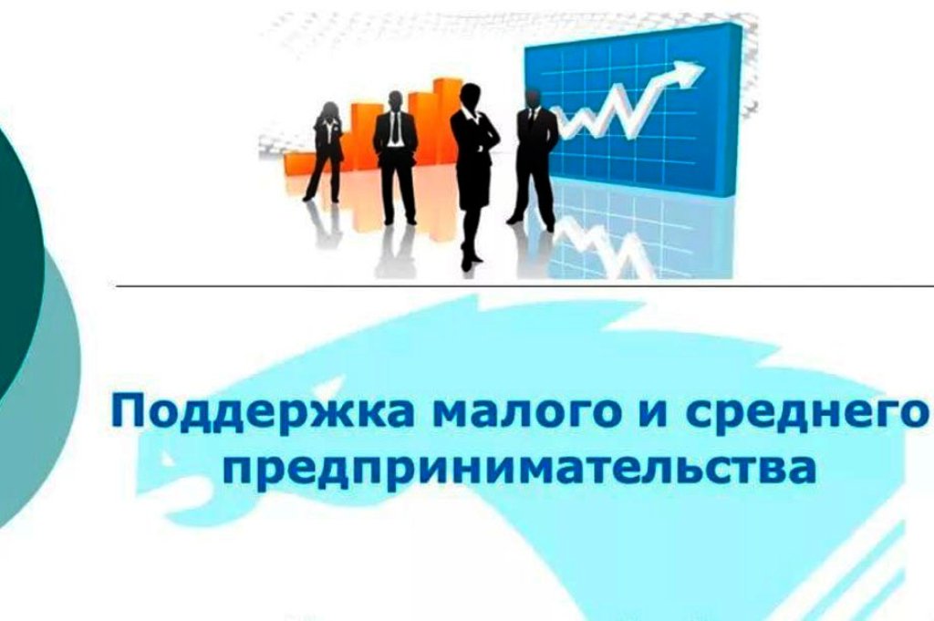Поддержка субъектов малого и среднего предпринимательства.