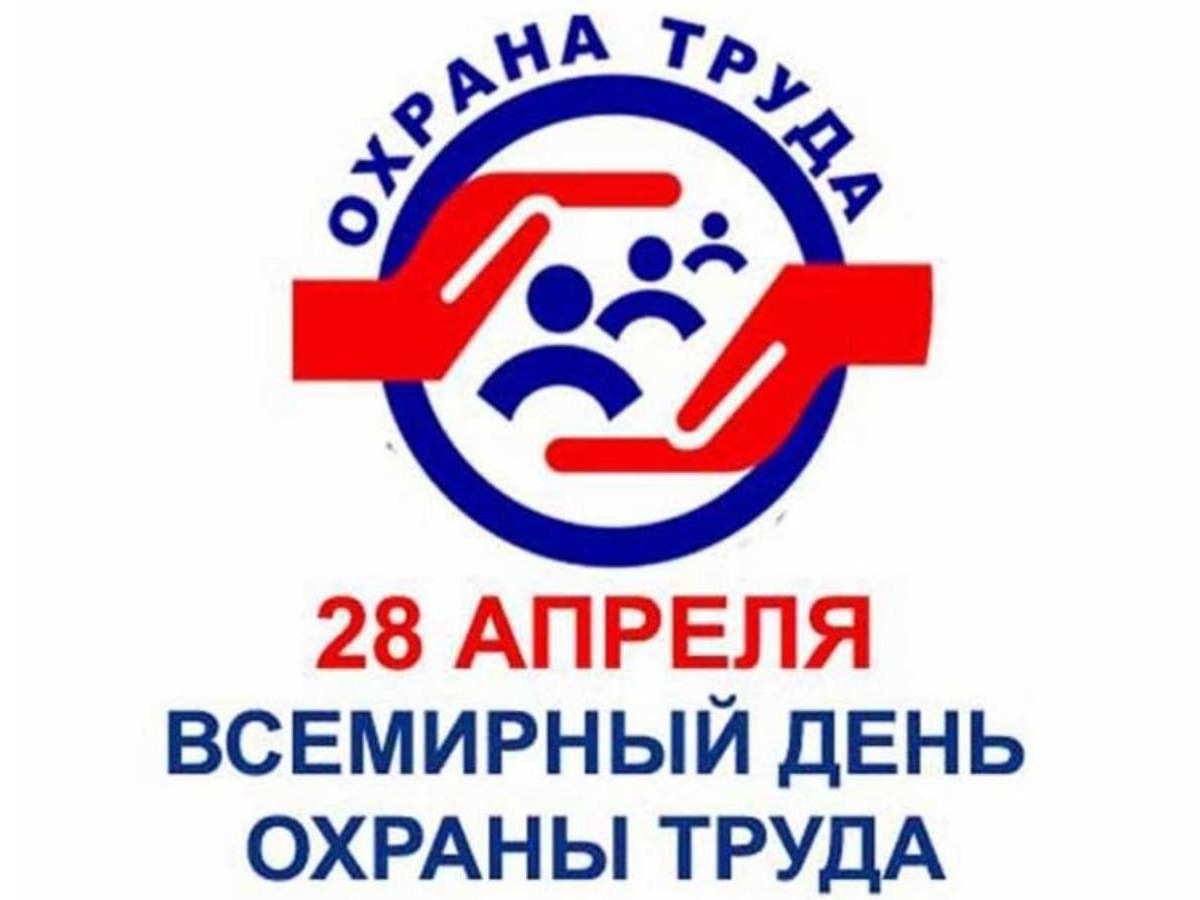Всемирный день охраны труда – 28 апреля.