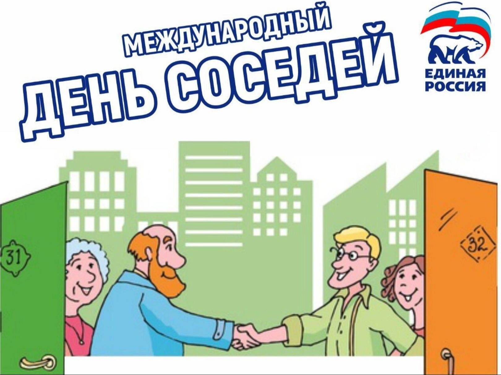 Всероссийская акция «Международный день соседей».