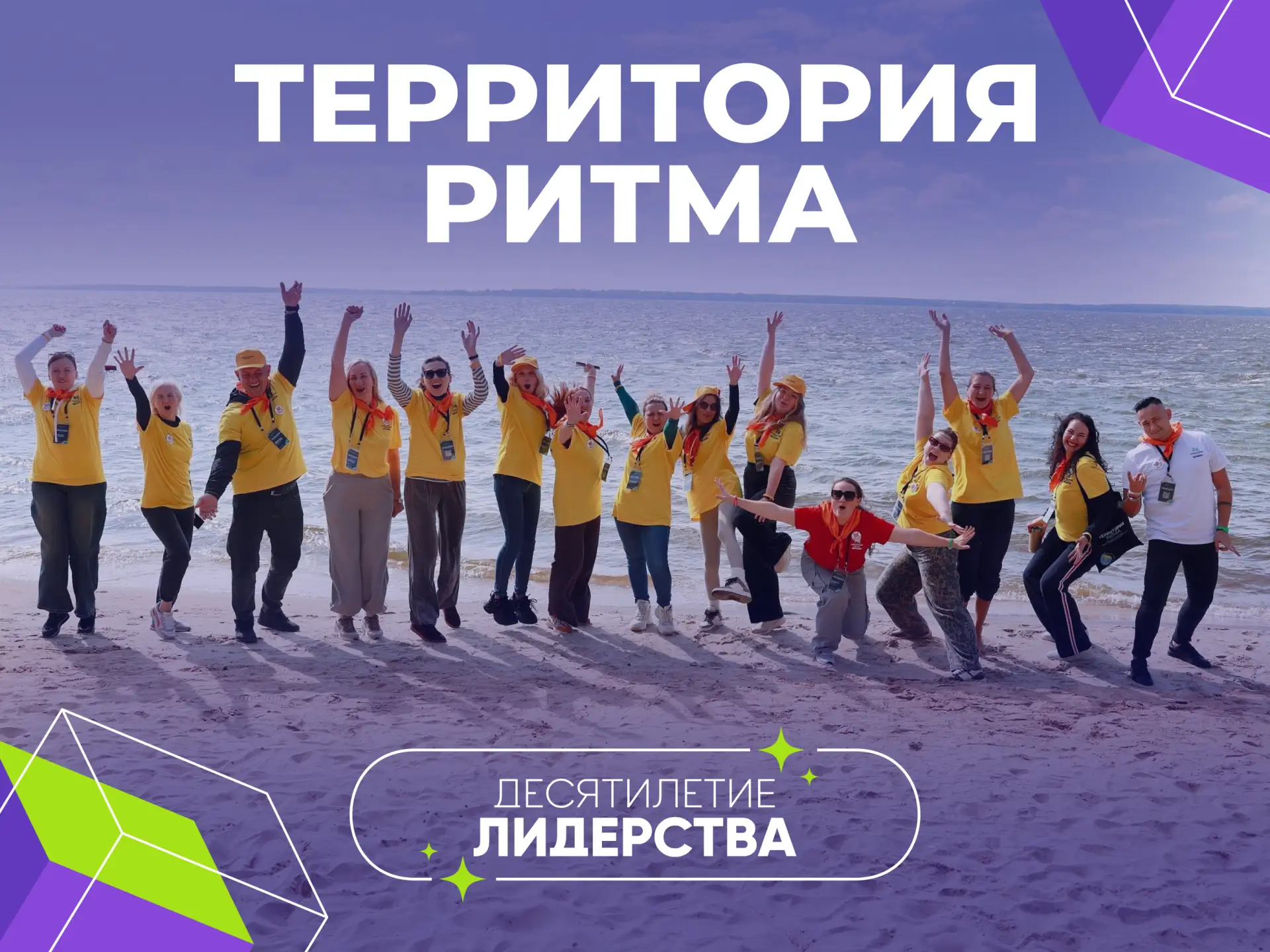 Юбилейный десятый Международный инклюзивный форум лидеров социальных изменений «Территория Ритма».
