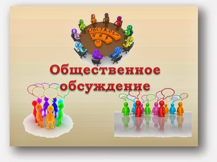 Общественное обсуждение по проекту внесения изменений в муниципальную программу  «Обеспечение доступным и комфортным жильем».