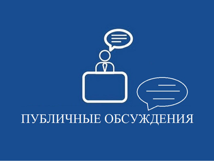 Уведомление о проведении публичных обсуждений.