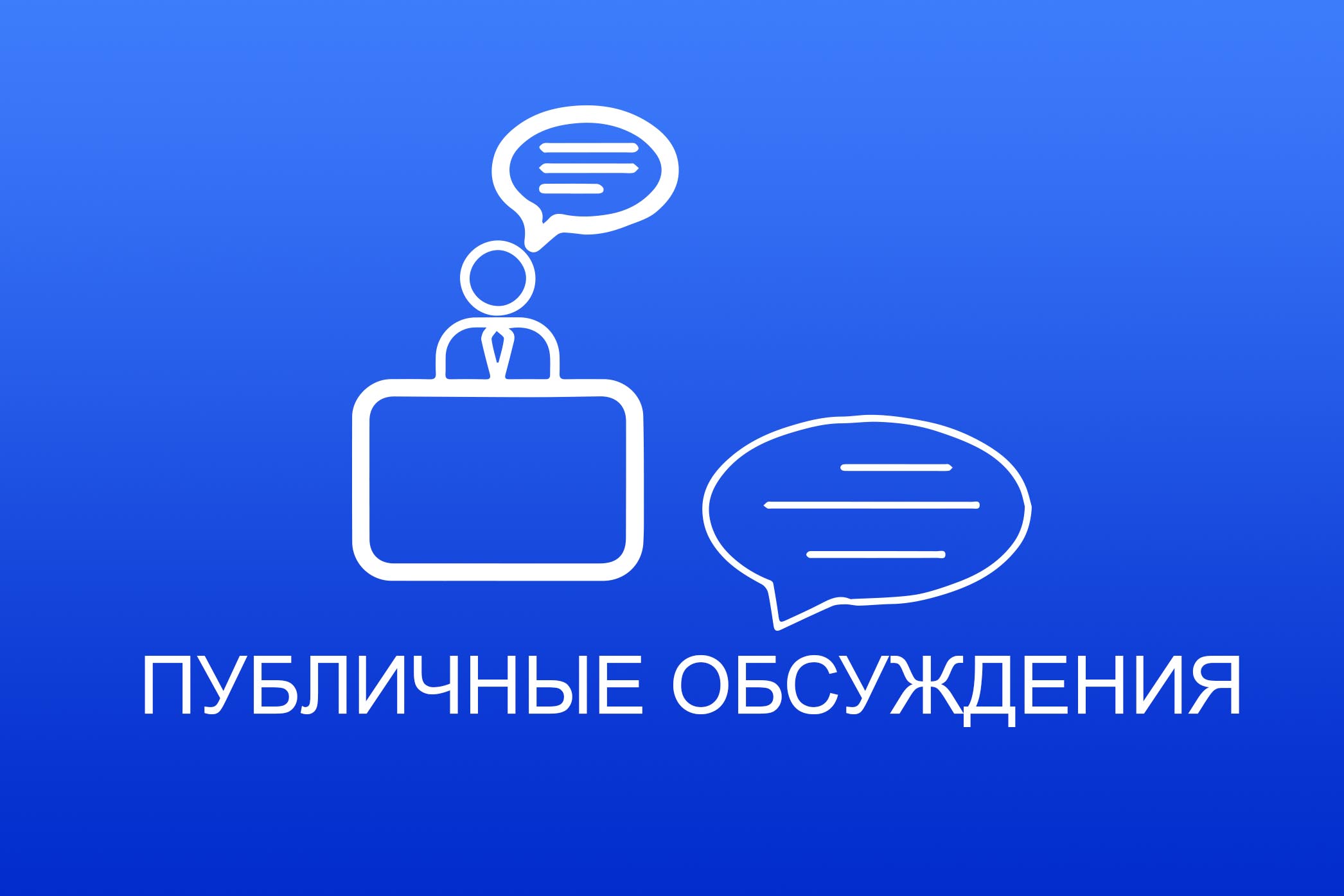 Публичные обсуждения правовых актов.