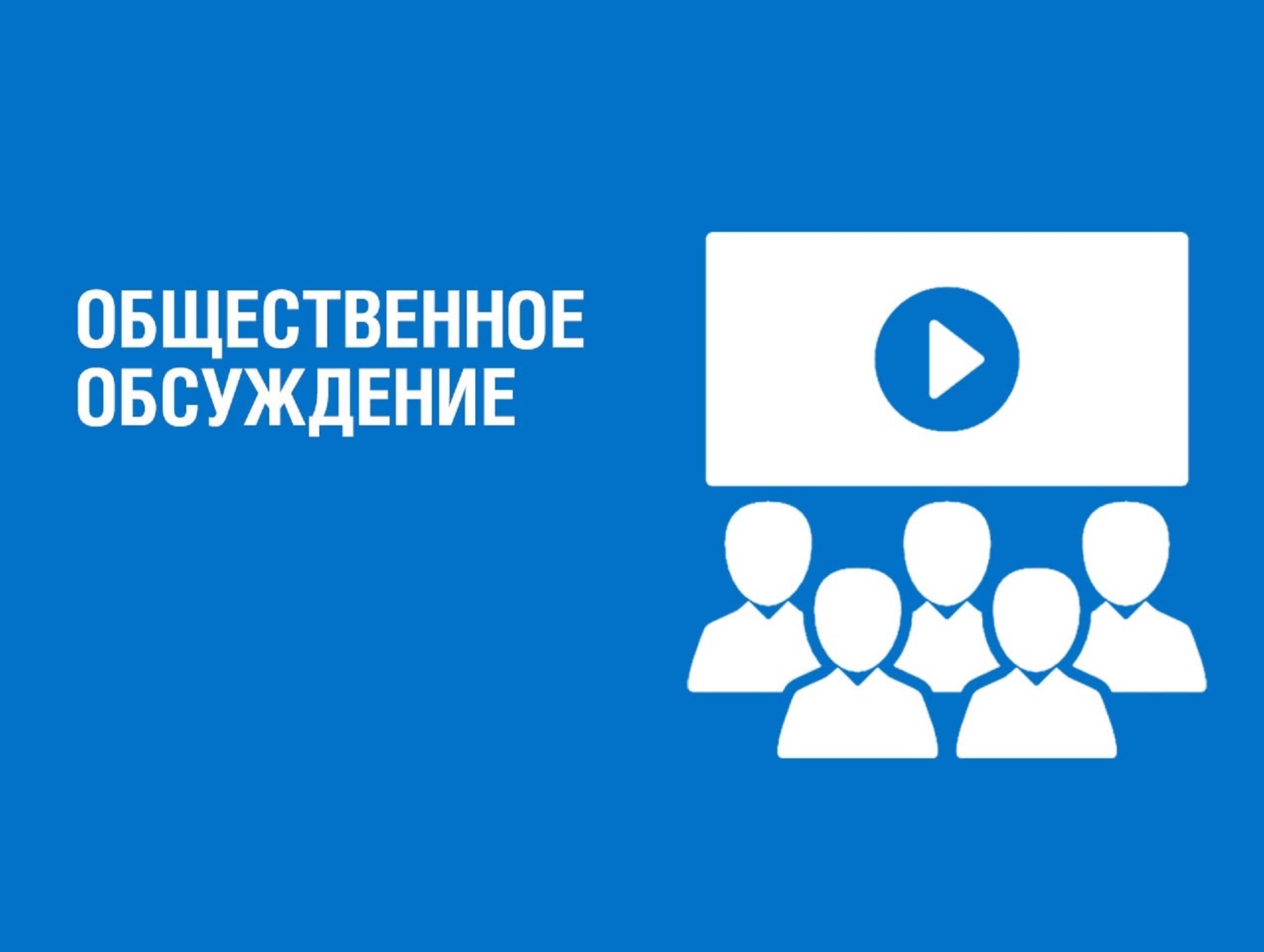 Общественное обсуждение по проекту внесения изменений в муниципальную программу муниципального образования «Майкопский район» «Развитие жилищно-коммунального хозяйства».