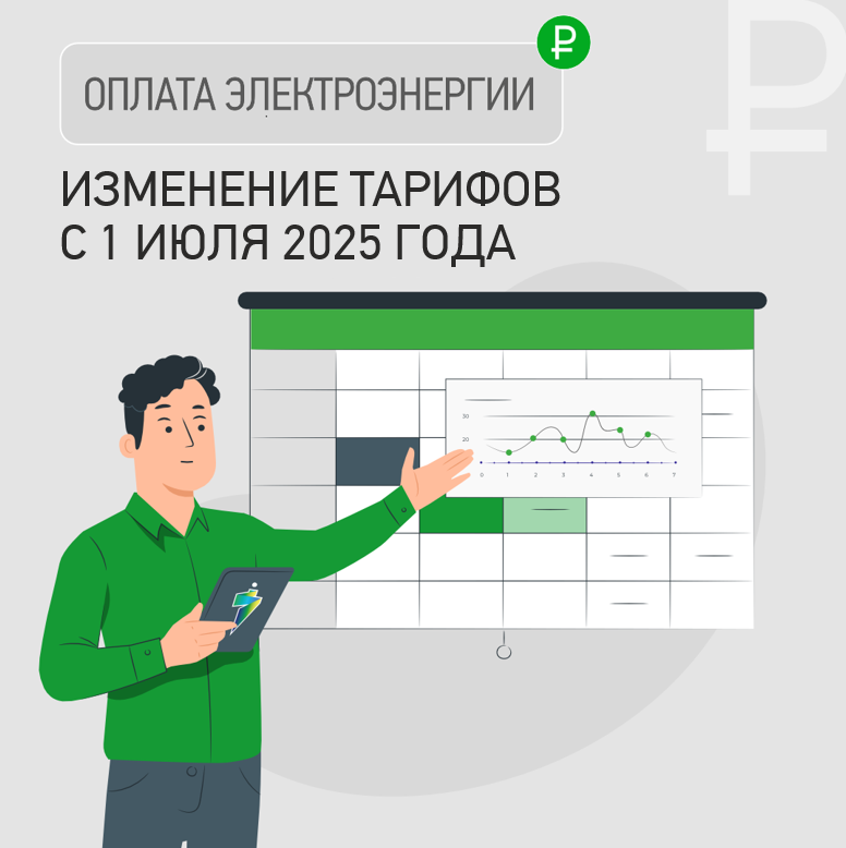 Что изменится в расчетах за электричество с 1 июля 2025 года.