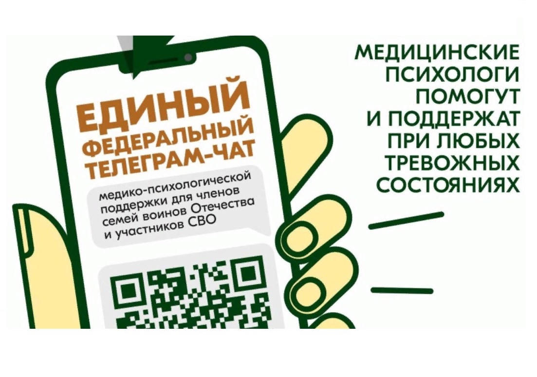 Продолжает свою работу единый федеральный чат Комитета семей воинов Отечества по оказанию медико-психологической поддержки семьям и участникам специальной военной операции (СВО) в круглосуточном режиме.