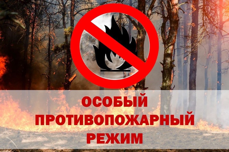 ВНИМАНИЕ! Введен особый противопожарный режим..