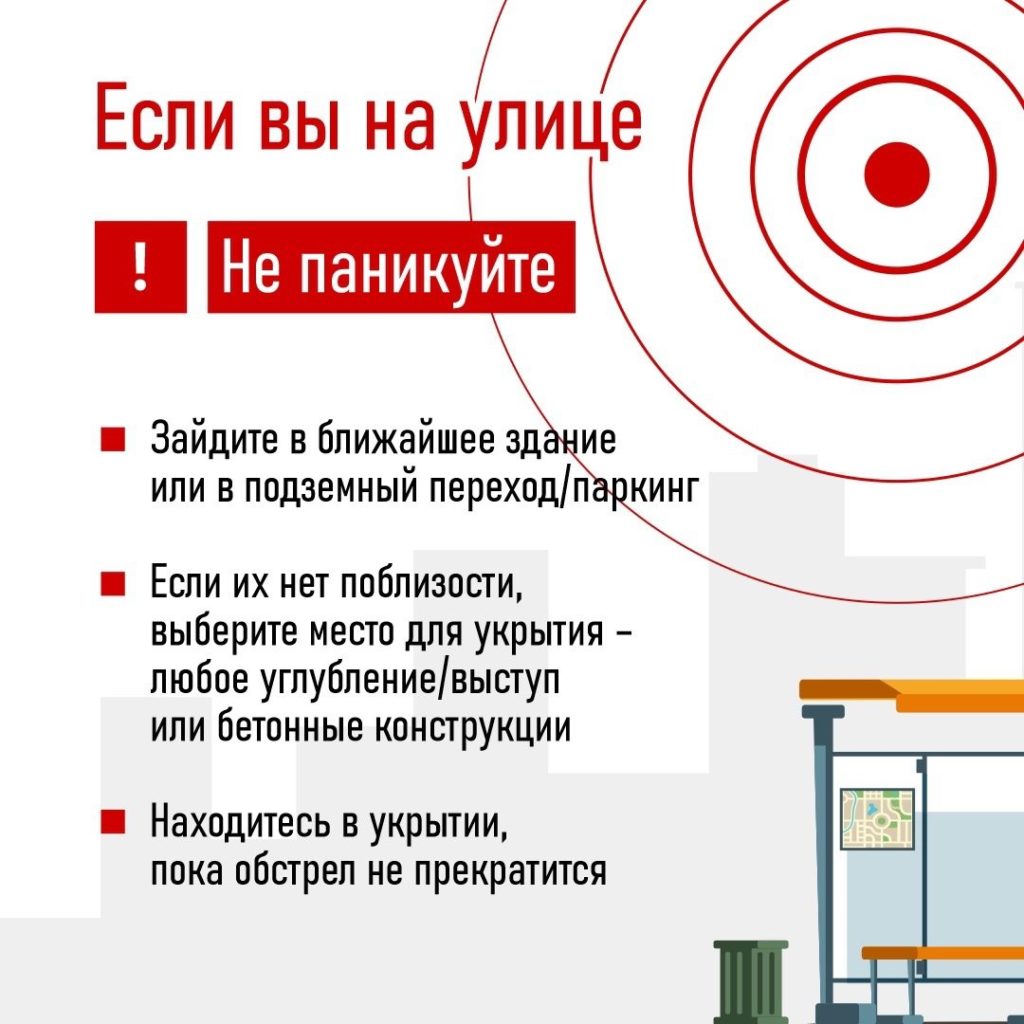 отображен текст с памяткой о действиях при ракетной опасности  если вы находитесь на улице.