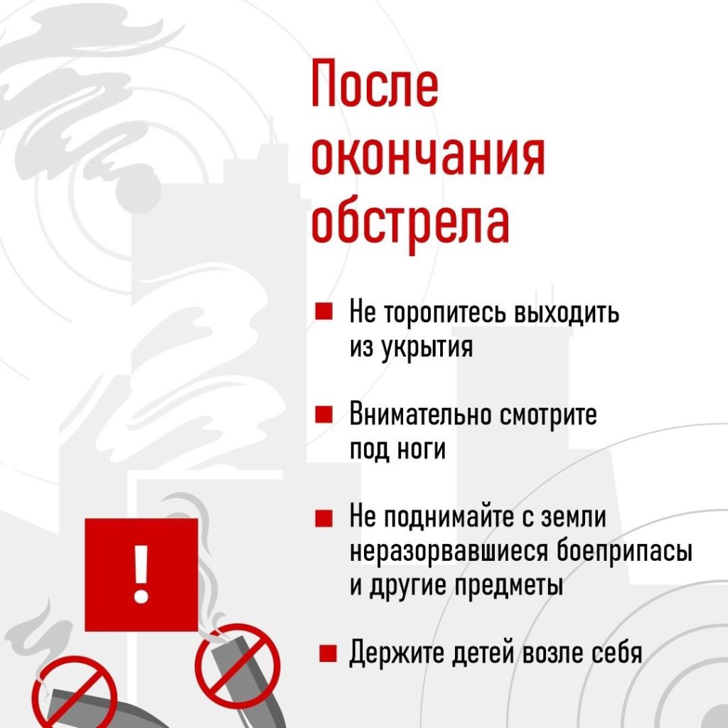 отображен текст и картинки с памяткой действий после обстрела.