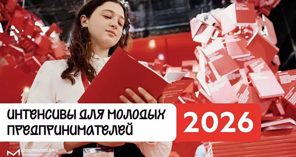 Интенсивы для молодых предпринимателей