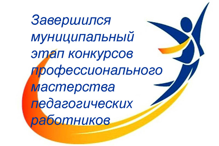 Завершился муниципальный этап конкурсов профессионального мастерства педагогических работников.
