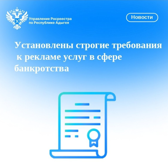 Установлены строгие требования к рекламе услуг в сфере банкротства.