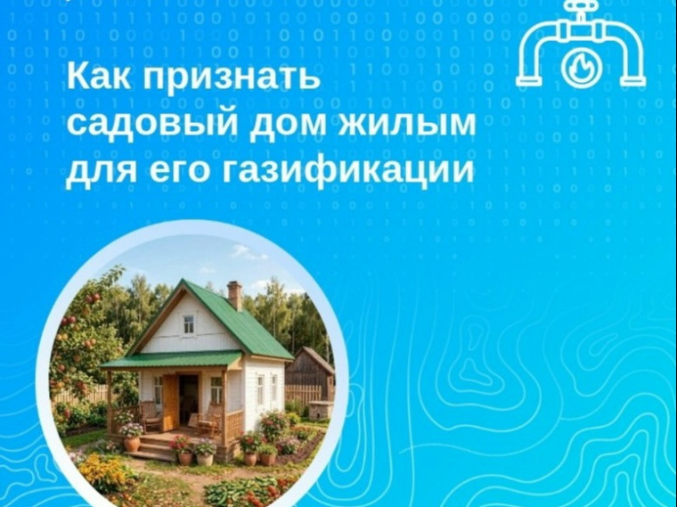 Как признать садовый дом жилым для его газификации.