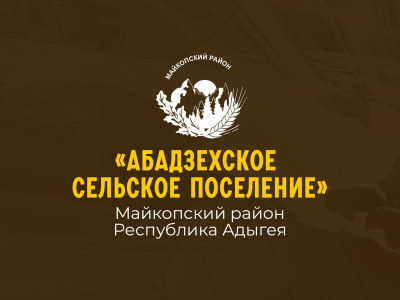 Абадзехское сельское поселение.